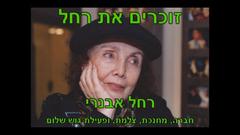 זוכרים את רחל אבנרי